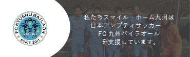 FC九州バイラオールを支援しています